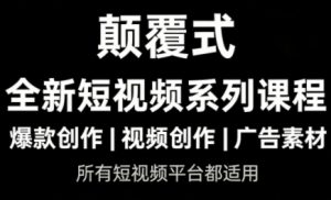 风清扬·颠覆式全新短视频实操课程-识享社