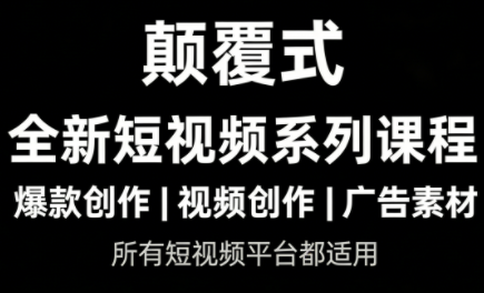 风清扬·颠覆式全新短视频实操课程-识享社
