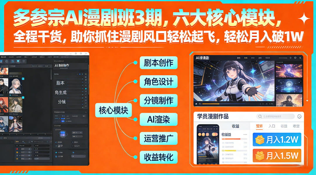 多参宗AI漫剧班3期,六大核心模块,全程干货,助你抓住漫剧风口轻松起飞,轻松月入破1W+-识享社