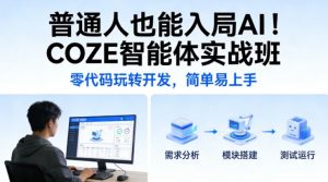 普通人也能入局AI!COZE智能体实战班,零代码玩转开发,简单易上手-识享社
