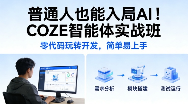 普通人也能入局AI!COZE智能体实战班,零代码玩转开发,简单易上手-识享社