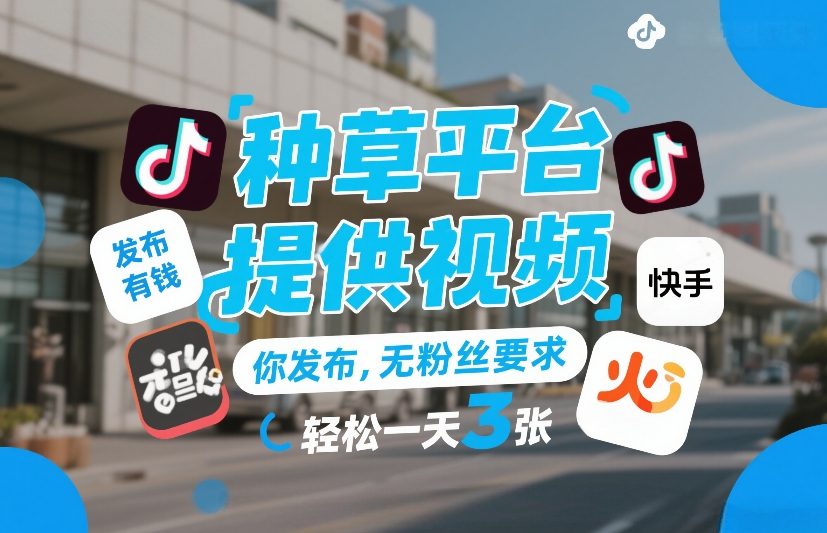 种草平台提供视频,你发布,无粉丝要求,发布就有钱,轻松一天3张+【揭秘】-识享社