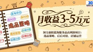淘宝虚拟蓝海服务品高利润项目:选品策略、后端对接、店铺运营,月收益可达3-5万元-识享社