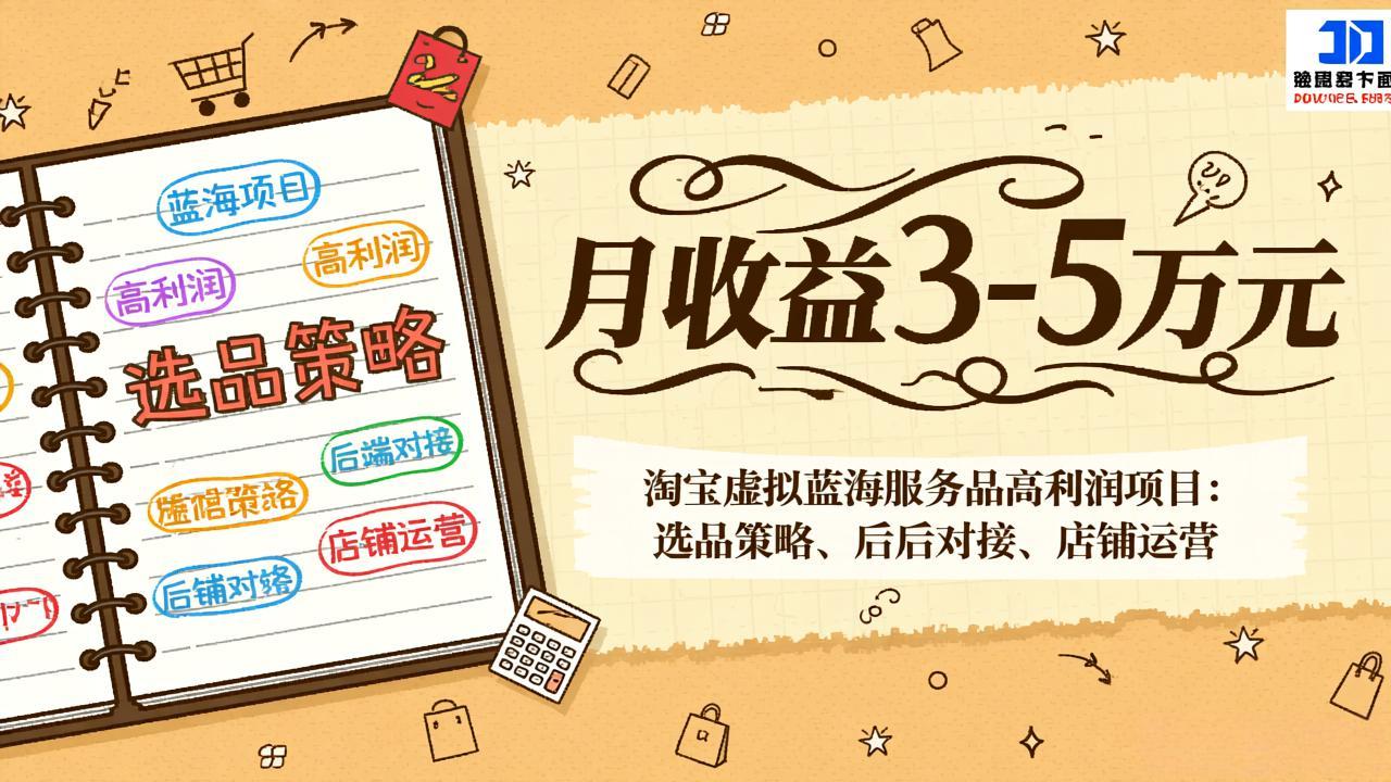 淘宝虚拟蓝海服务品高利润项目：选品策略、后端对接、店铺运营，月收益可达3-5万元-识享社