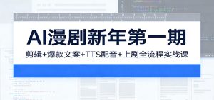 AI漫剧新年第一期：剪辑/爆款文案/TTS配音/上剧全流程实战课-识享社