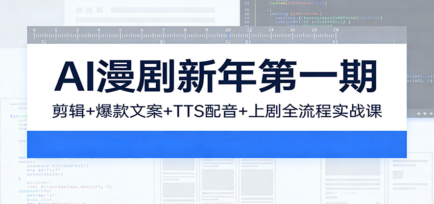 图片[1]-AI漫剧新年第一期：剪辑/爆款文案/TTS配音/上剧全流程实战课-识享社