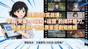 漫剧高阶实战课：掌握“文案+AI视频+运营”的闭环能力，快速批量产出高质量漫剧短视频-识享社