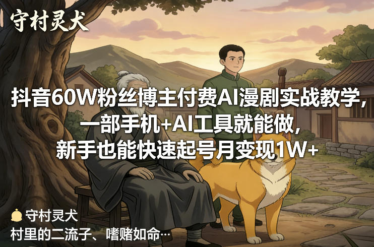 抖音60W粉丝博主付费AI漫剧实战教学,一部手机+AI工具就能做,新手也能快速起号月变现1W+-识享社