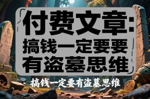付费文章:搞钱一定要有盗墓思维-识享社