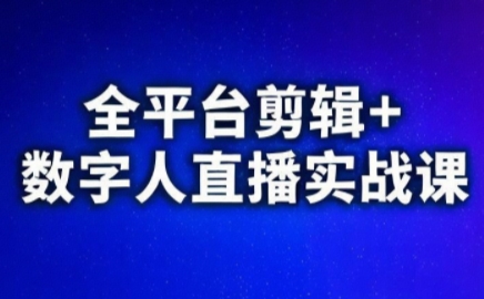 视频号、快手、抖音全平台剪辑+数字人直播实战课(更新2026)-识享社