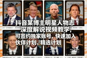 抖音某博主明星人物志深度解说视频教学,可签约独家账号,快速加入伙伴计划、精选计划-识享社