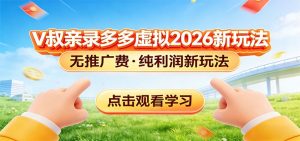 拼多多虚拟电商新玩法，0推广费0成本启动，专为新手打造-识享社