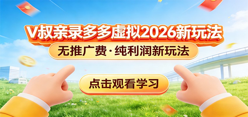 拼多多虚拟电商新玩法，0推广费0成本启动，专为新手打造-识享社