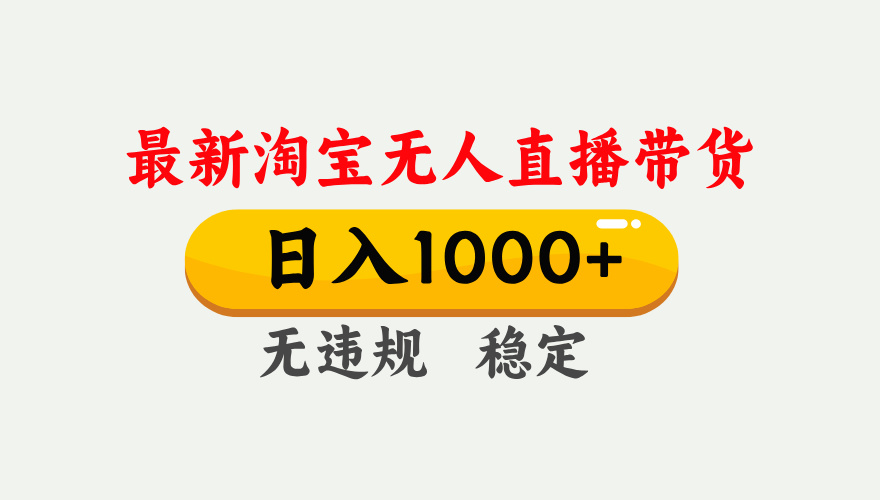 淘宝无人直播【最新】，独家技术，日入1000+，无违规无封号，可矩阵，长期稳定-识享社