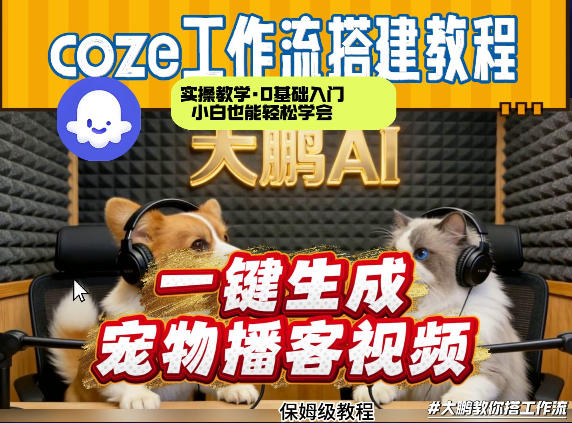 Coze工作流AI一键生成宠物播客视频，全程保姆级教程，零基础小白保姆级教学