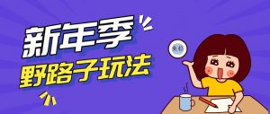 野路子玩法！在利用人性心理操作拉新项目，收益拿到手软，轻松月入万元-识享社