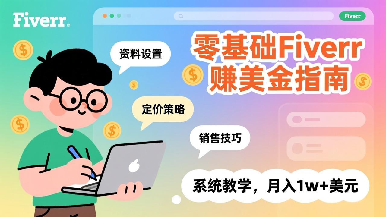 零基础Fiverr赚美金指南,涵盖资料设置、定价策略、销售技巧,系统教学,月入1w+美元-识享社