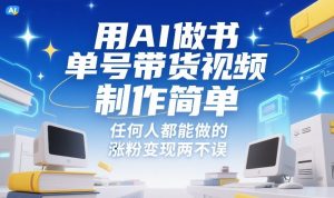 用AI做书单号带货视频,制作简单,任何人都能做的,涨粉变现两不误-识享社