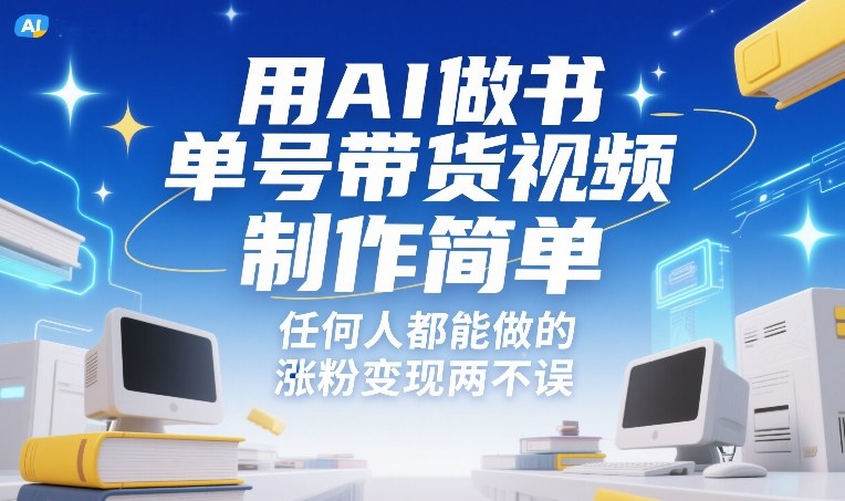 用AI做书单号带货视频,制作简单,任何人都能做的,涨粉变现两不误-识享社