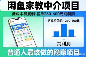 闲鱼家教中介项目,低成本易复制,客单260-600不等纯利润,这才是普通人最该做的稳賺项目-识享社