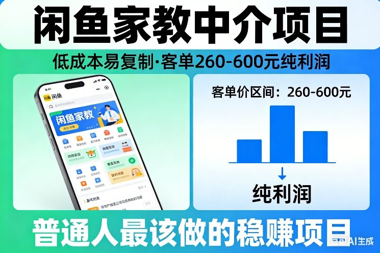 闲鱼家教中介项目,低成本易复制,客单260-600不等纯利润,这才是普通人最该做的稳賺项目-识享社