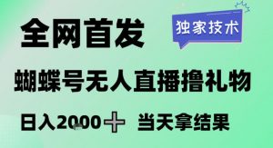 2026最新蝴蝶号无人直播掘金，独家技术，全网首发小白做了一个月收益3W，长期稳定可做【揭秘】-识享社
