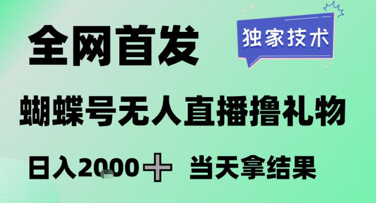 2026最新蝴蝶号无人直播掘金,独家技术,全网首发小白做了一个月收益3W,长期稳定可做【揭秘】-识享社