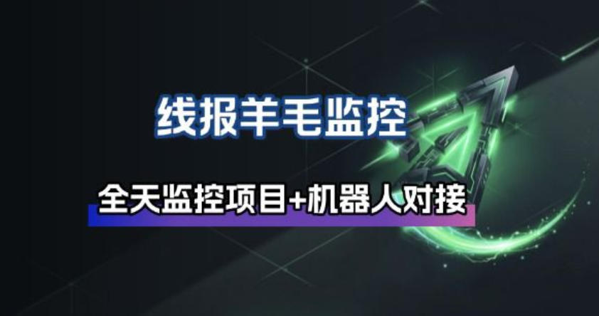 线报羊毛监控_自动挂机监控+群机器人通知-识享社