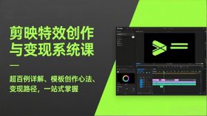 剪映特效创作与变现系统课,超百例详解、模板创作心法、变现路径,一站式掌握-识享社