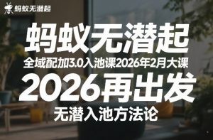 蚂蚁无潜不起全域配抖加3.0入池课2026年2月大课,2026再出发,无潜入池方法论-识享社
