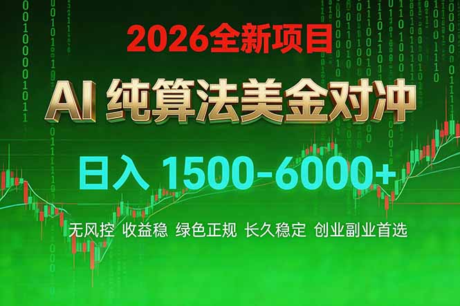 2026 全新美金对冲项目，不套平台赠金，不封号，纯算法对冲，日入 1500-6000+-识享社