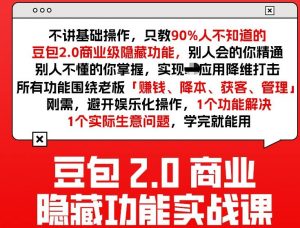 豆包2.0商业隐藏功能实战课2026，1个功能解决1个实际生意问题，学完就能用-识享社