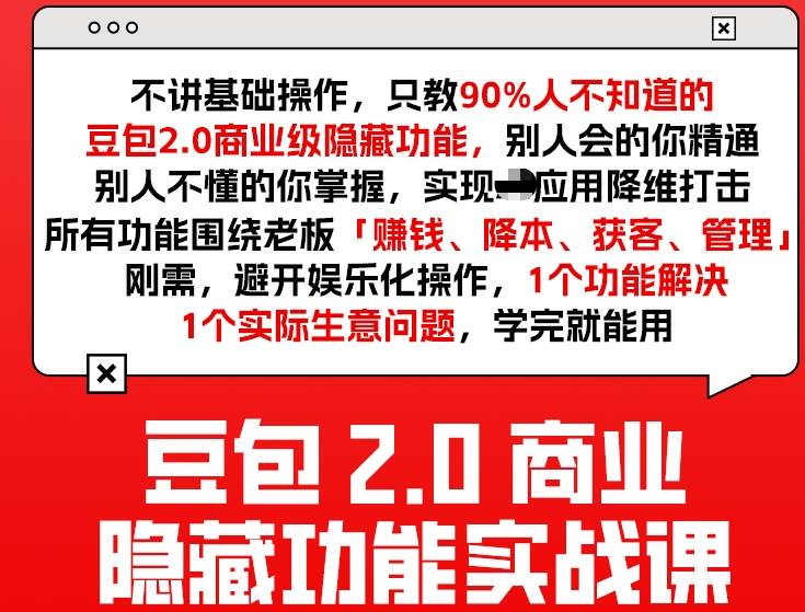 豆包2.0商业隐藏功能实战课2026，1个功能解决1个实际生意问题，学完就能用-识享社