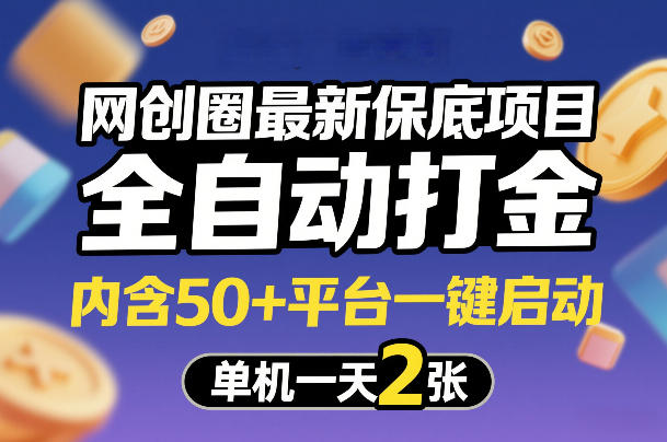 网创圈最新保底项目，全自动打金，内含50+平台一键启动，单机一天2张+【揭秘】-识享社