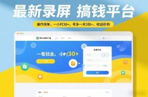 最新录屏搞钱平台，操作简单，一看就会，一小时30+，号多一天3张+，收益秒到【揭秘】-识享社