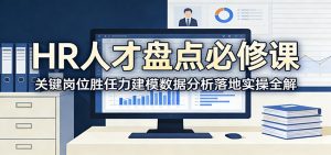 HR人才盘点必修课:关键岗位胜任力建模数据分析落地实操全解-识享社