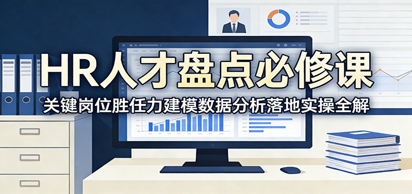 图片[1]-HR人才盘点必修课：关键岗位胜任力建模数据分析落地实操全解-识享社