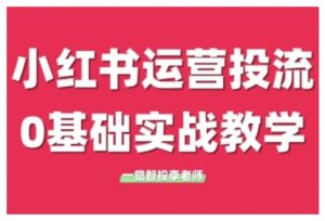 小红书运营投流,小红书广告投放从0到1的实战课,学完即可开始投放(更新26年)-识享社