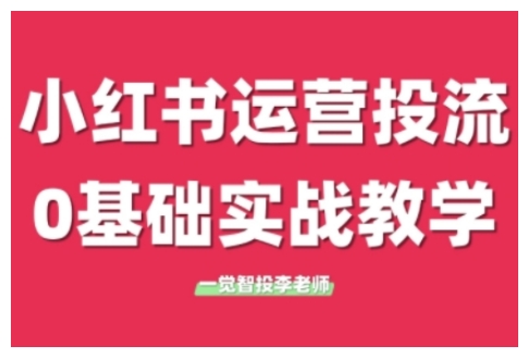 小红书运营投流,小红书广告投放从0到1的实战课,学完即可开始投放(更新26年)-识享社