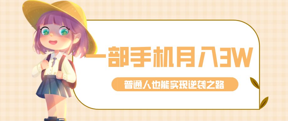 仅靠一部手机，月入到手3w+！知乎热点拉新普通人也能实现逆袭之路！-识享社