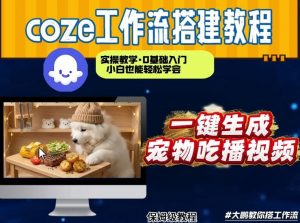 通过Coze工作流，制作宠物吃播视频，几分钟制作一个视频，从0到1演示搭建过程-识享社