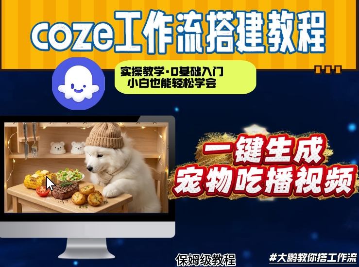 通过Coze工作流，制作宠物吃播视频，几分钟制作一个视频，从0到1演示搭建过程-识享社