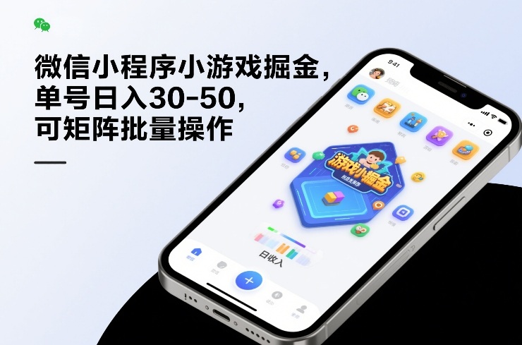 微信小程序小游戏掘金，单号日入30-50，可矩阵批量操作-识享社