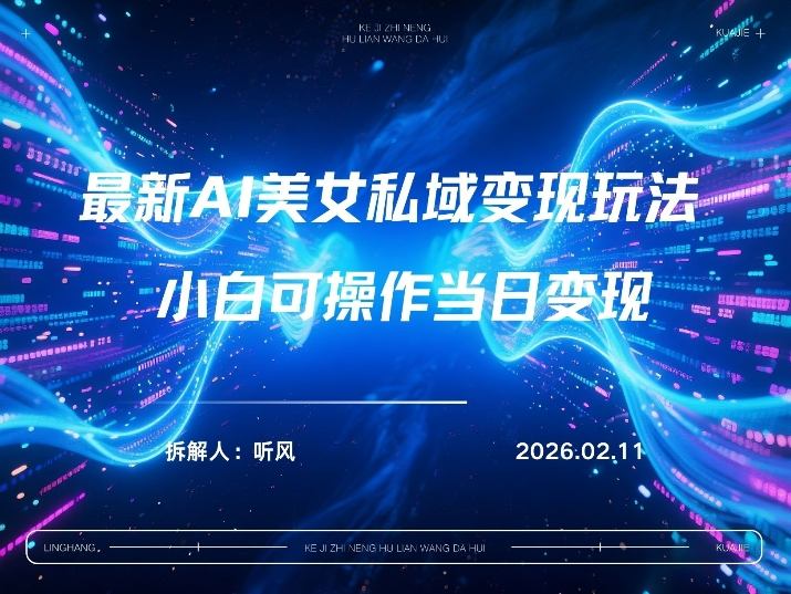 2026年小红书AI美女引流男粉最新玩法,每日引流100+,变现路径多-识享社