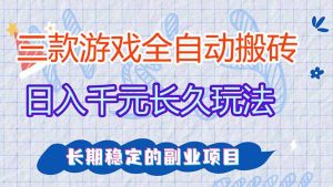三款全自动游戏搬砖，日入千元，长久玩法，长期稳定的副业项目！-识享社