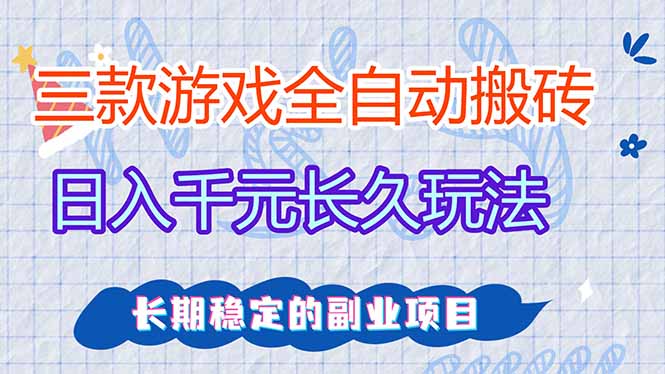 三款全自动游戏搬砖，日入千元，长久玩法，长期稳定的副业项目！-识享社