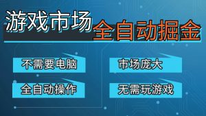 游戏交易平台自动掘金，手机即可完成所有操作，稳定每日300+【开年重磅升级】-识享社