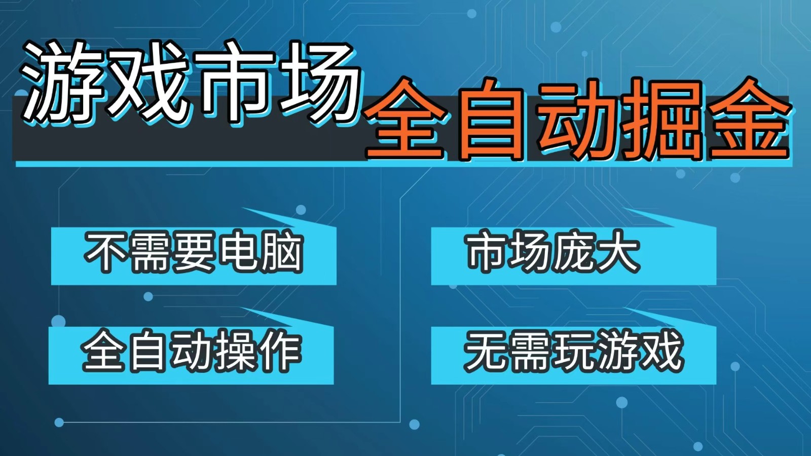 图片[1]-游戏交易平台自动掘金，手机即可完成所有操作，稳定每日300+【开年重磅升级】-识享社