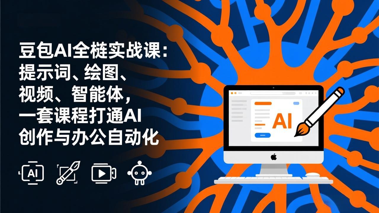 豆包AI全栈实战课-更新：提示词、绘图、视频、智能体，一套课程打通AI创作与办公自动化-识享社