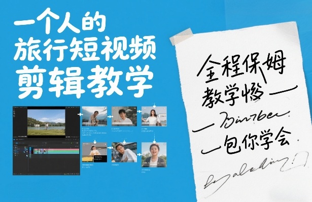 一个人的旅行短视频剪辑教学,全程保姆级教学包你学会-识享社